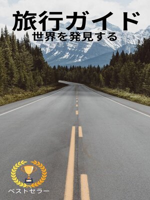 cover image of 旅行ガイド